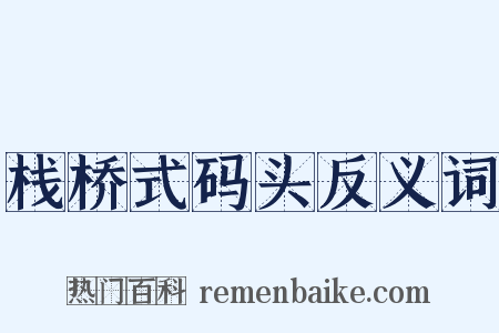 栈桥式码头反义词是什么意思的图片